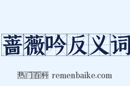 蔷薇吟反义词是什么意思的图片